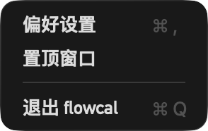 状态栏右键菜单：偏好设置、置顶窗口、退出 flowcal