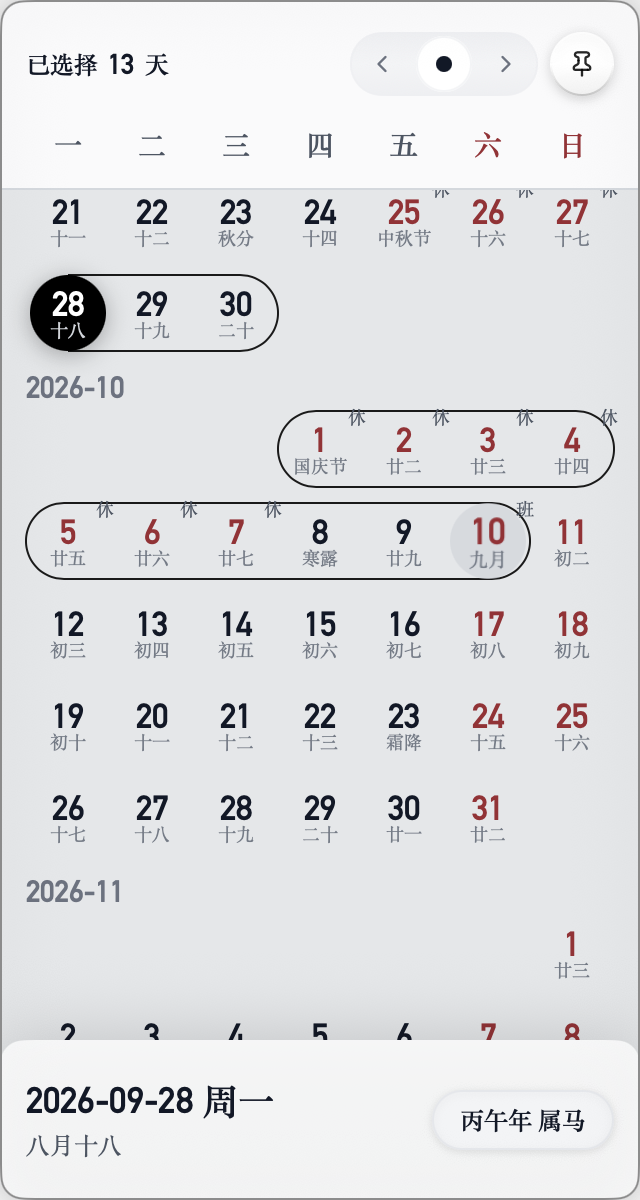 在日历上拖选一段日期